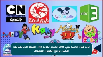 تردد قناة وناسة بيبي 2025 الجديد بجودة HD.. اضبط الآن لمتابعة أفضل برامج الكرتون للأطفال